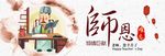 教师节