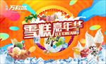 雪糕嘉年华