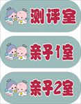幼儿园科室牌