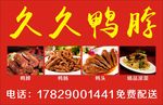 久久鸭脖