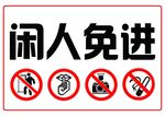 闲人免进