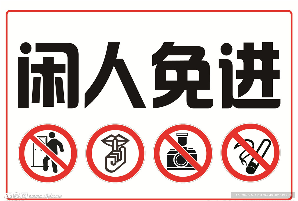 闲人免进