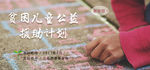 贫困儿童援助