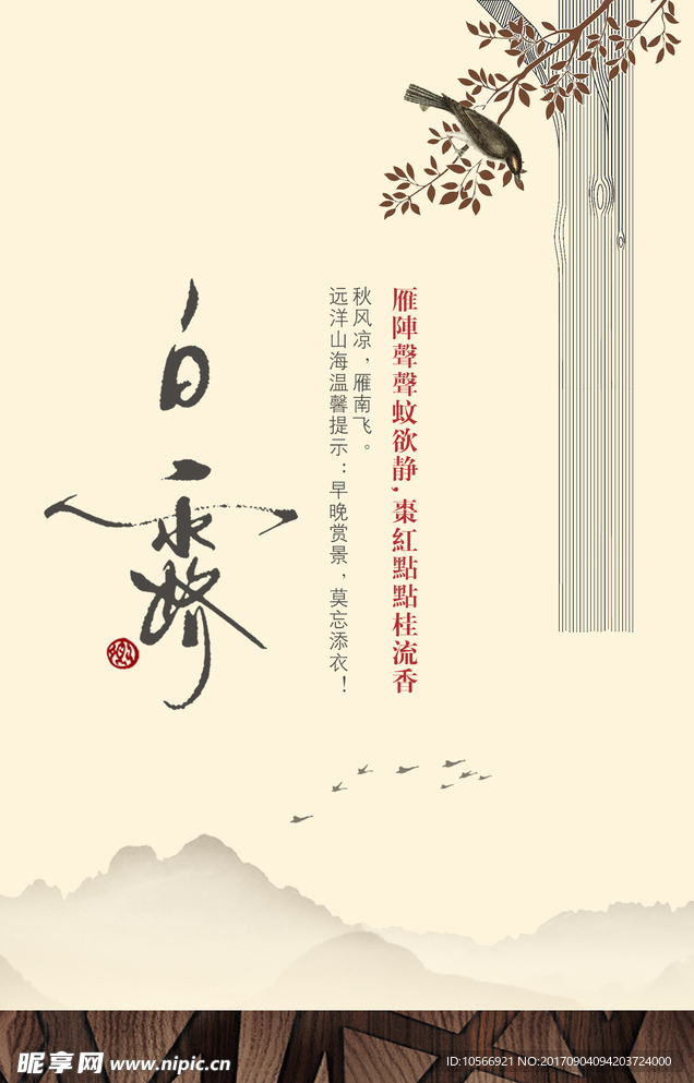 地产白露节气海报
