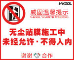 威固贴膜车间温馨提示