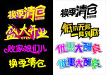 艺术字  盛大开业 换季清仓