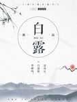 白露