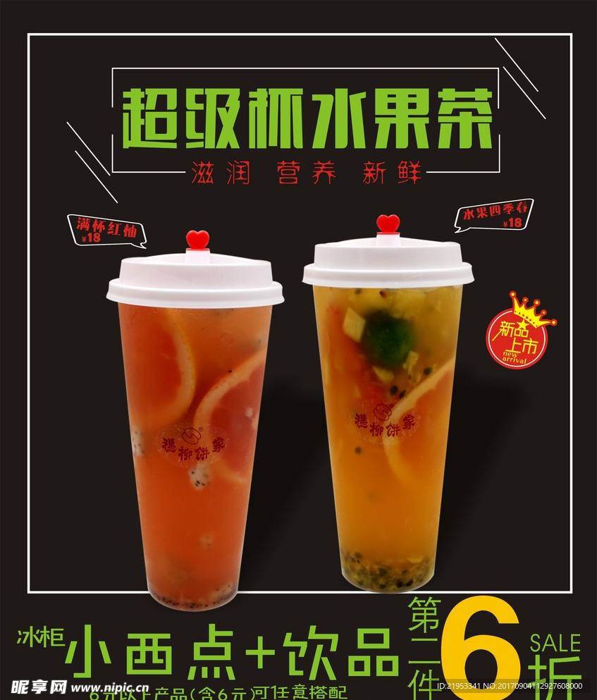 饮品 水果茶