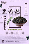 中国风草药黑枸杞海报