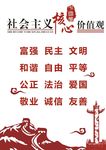 社会主义核心价值观