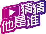 猜猜他是谁素材