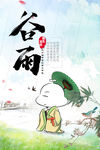 谷雨