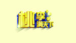 桃李满天下立体字