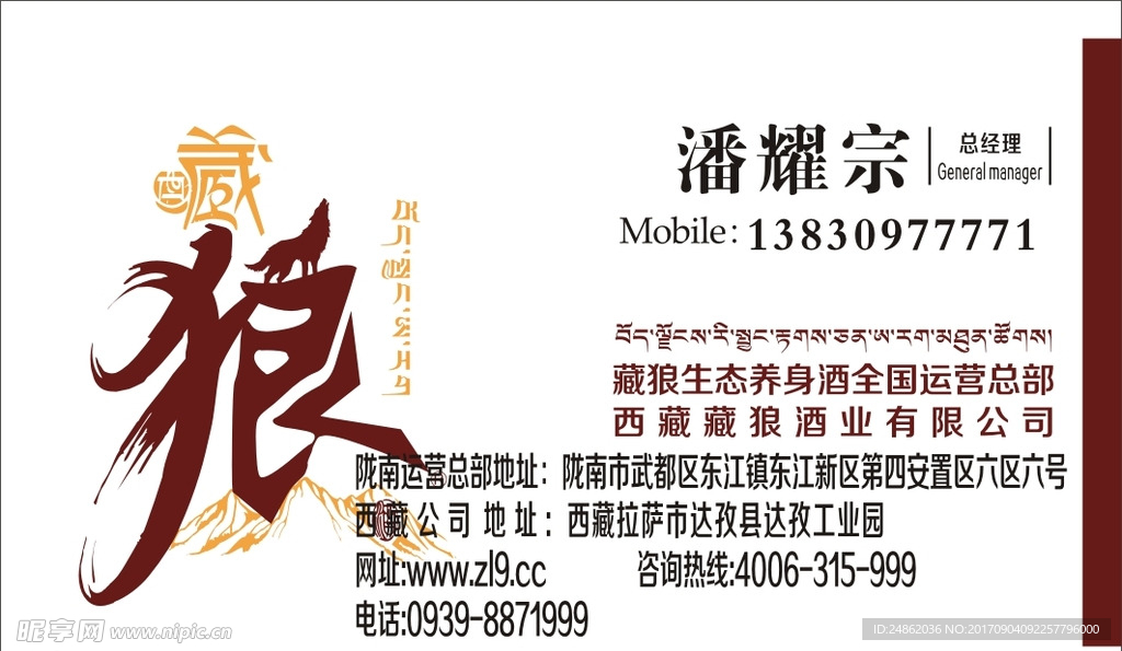 藏狼酒名片