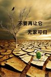 保护环境节约用水