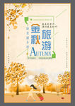 金秋旅游