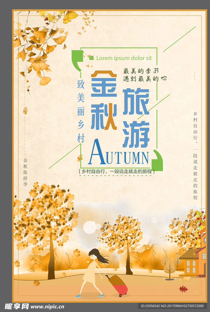 金秋旅游