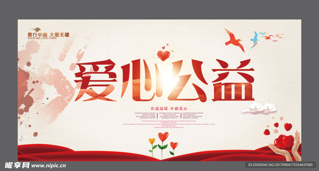爱心 公益