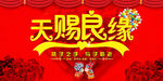 天赐良缘结婚展板
