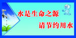 节约用水标示牌