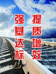 提质增效强基达标
