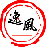 逸风印记