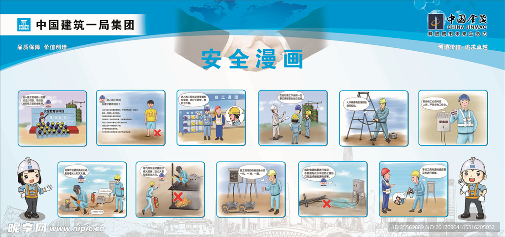 中建一局安全漫画