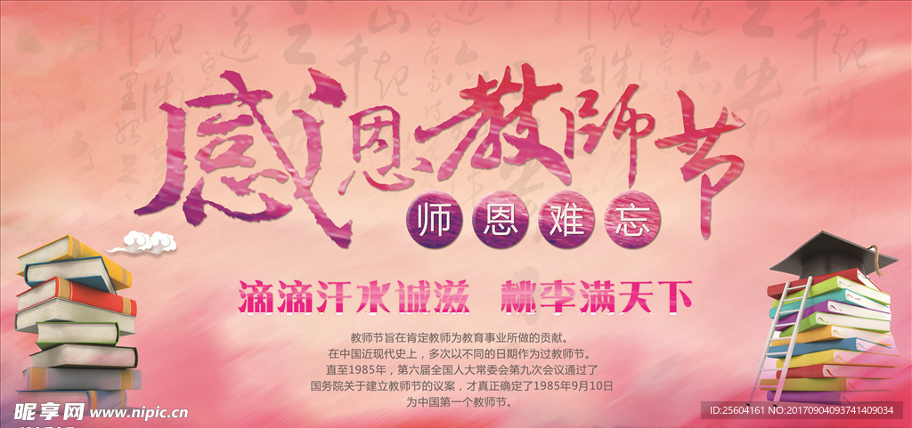 感恩教师节