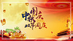 中秋国庆