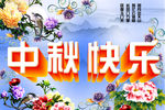 中秋快乐 中秋节
