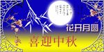 花开月圆中秋节