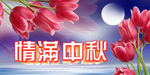 情满中秋