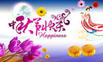 中秋节快乐