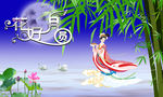 中秋花好月圆