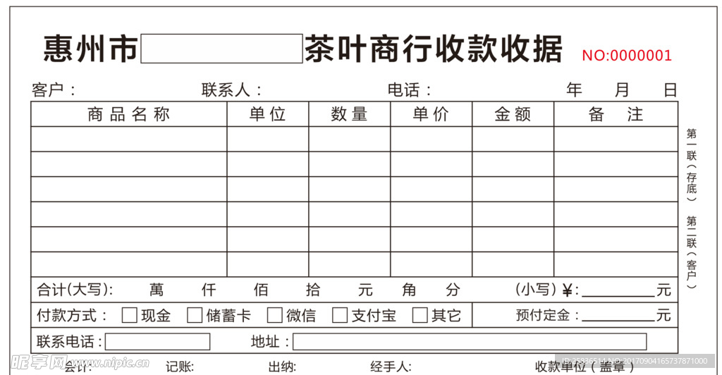 茶叶商行（收款收据单）