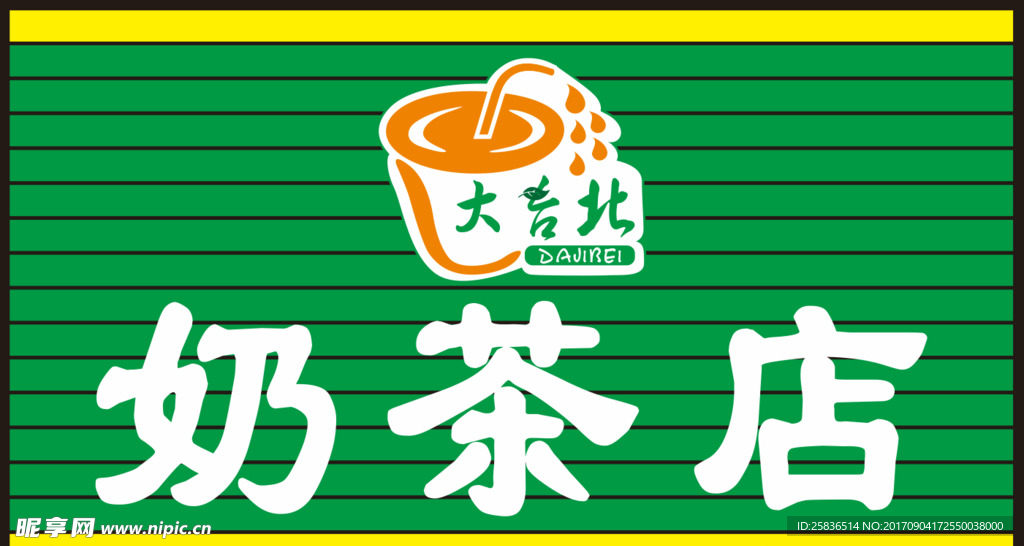 大吉北奶茶店（扣板招牌）