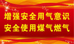 安全用气标语