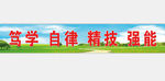 学校标语