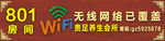 WIFI覆盖门牌