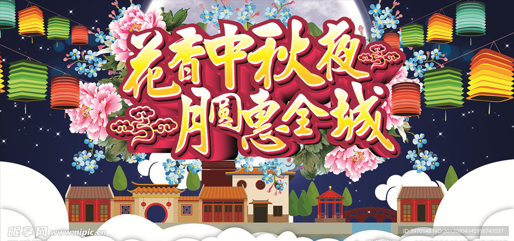 中秋节