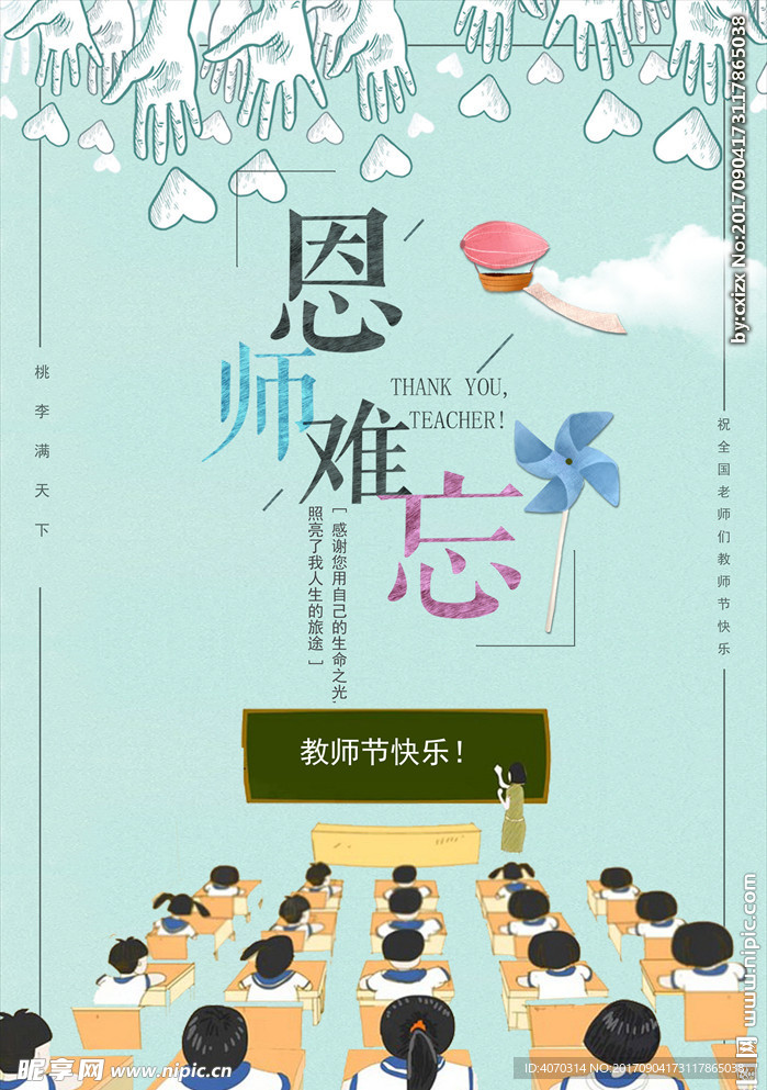 简约卡通教师节宣传海报