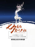 梦幻七夕海报
