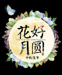 花好月圆