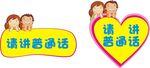 请讲普通话