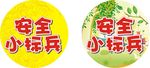 安全小标兵