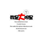 卡通艺术文字设计