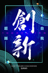 精美创新企业文化海报