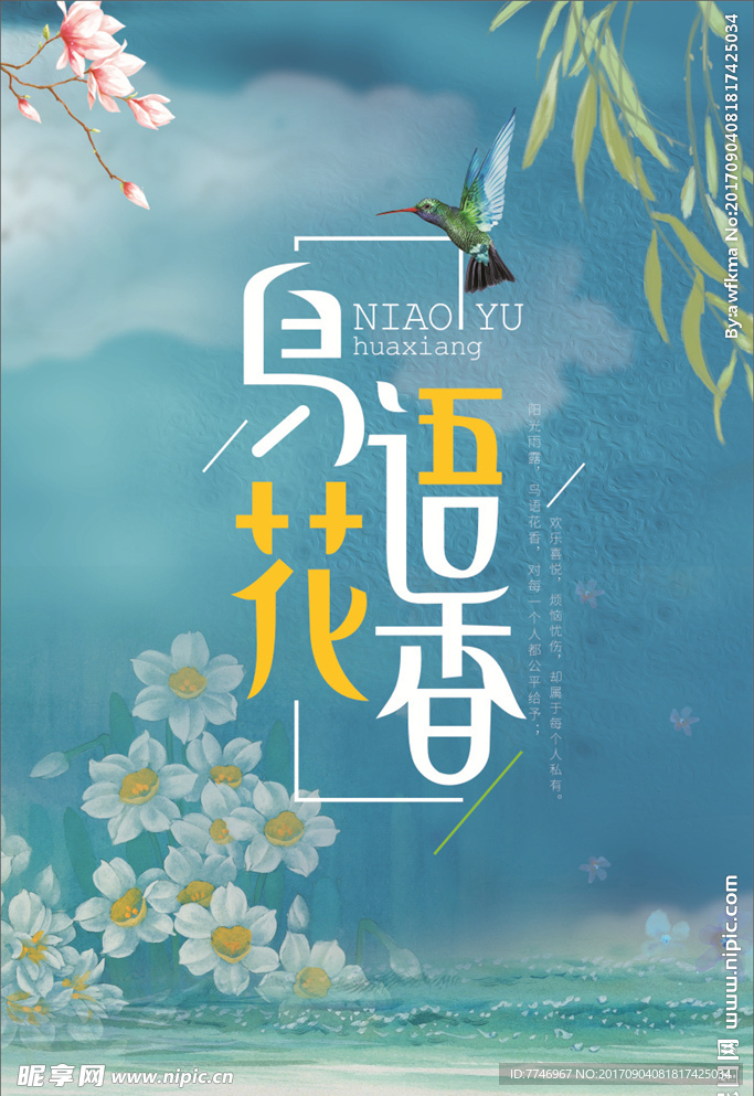鸟语花香海报