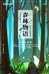 梦幻森林物语保护大自然海报