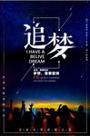 唯美文艺青春追梦海报